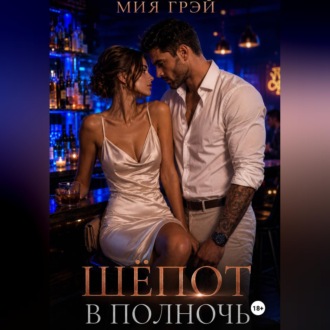 Обложка книги «Шёпот в полночь»