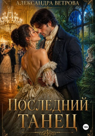 Обложка книги «Последний танец»