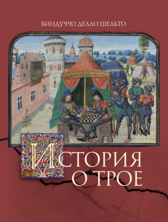 Обложка книги «История о Трое»
