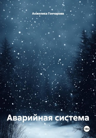 Обложка книги «Аварийная система»