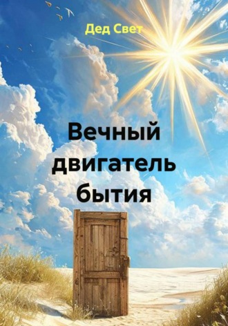 Обложка книги «Вечный двигатель бытия»