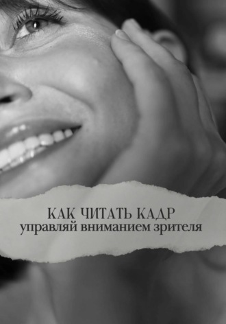 Обложка книги «Как читать кадр: управляй вниманием зрителя»