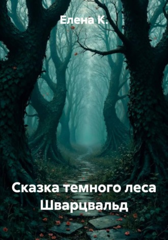 Обложка книги «Сказка темного леса Шварцвальд»