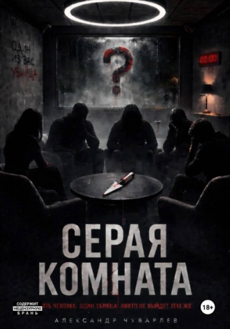 Обложка книги «Серая комната»