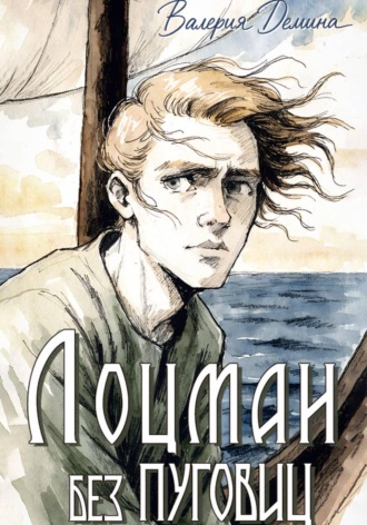 Обложка книги «Лоцман без пуговиц»