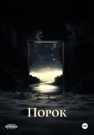 Обложка книги «Порок»
