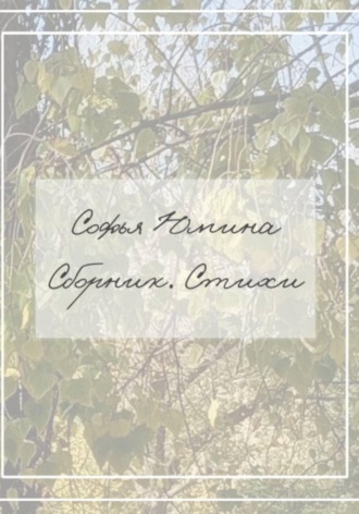 Обложка книги «Сборник. Стихи»