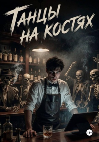 Обложка книги «Танцы на костях»