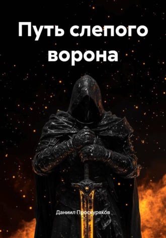 Обложка книги «Путь слепого ворона»