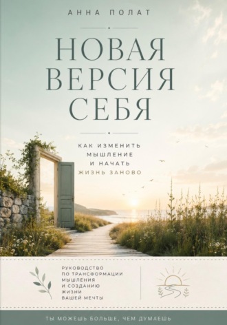 Обложка книги «Новая версия себя»