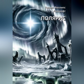 Обложка книги «Полярис»