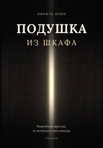 Обложка книги «Подушка из шкафа»