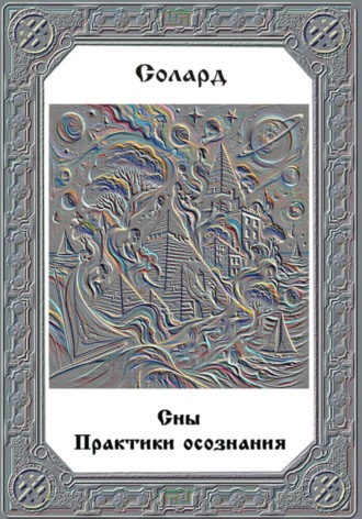Обложка книги «Сны. Практики осознания»
