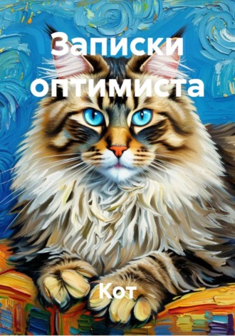 Обложка книги «Записки оптимиста»