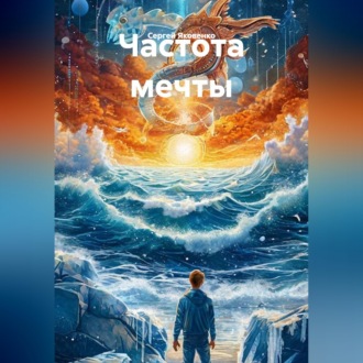 Обложка книги «Частота мечты»