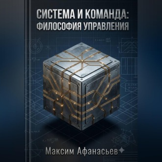 Обложка книги «СИСТЕМА И КОМАНДА. ФИЛОСОФИЯ УПРАВЛЕНИЯ.»