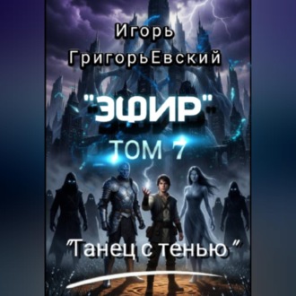 Обложка книги «"ЭФИР" ТОМ 7. "ТАНЕЦ С ТЕНЬЮ"»