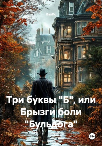Обложка книги «Три буквы "Б", или Брызги боли "Бульдога"»
