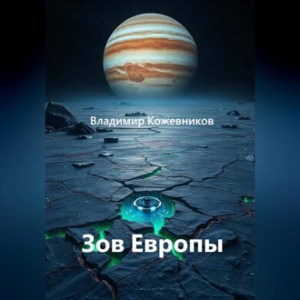Обложка книги «Зов Европы»