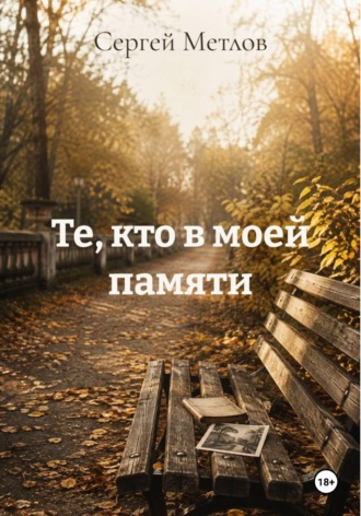 Обложка книги «Те, кто в моей памяти»