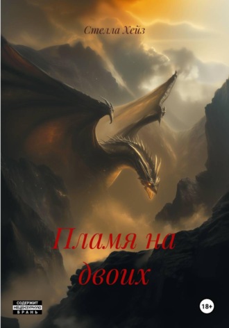 Обложка книги «Пламя на двоих»