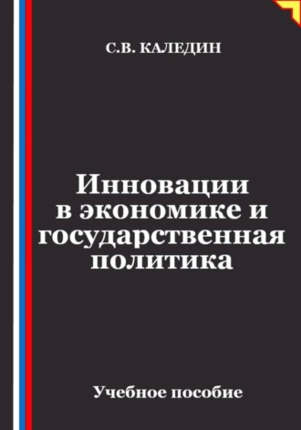 Обложка книги «Инновации в экономике и государственная политика»