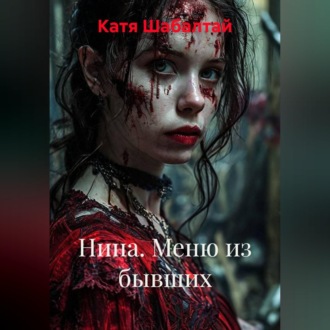 Обложка книги «Нина. Меню из бывших»