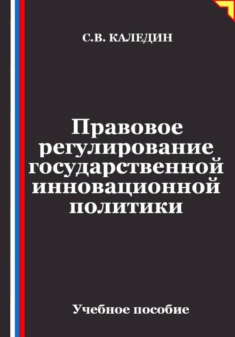 Обложка книги «Правовое регулирование государственной инновационной политики»
