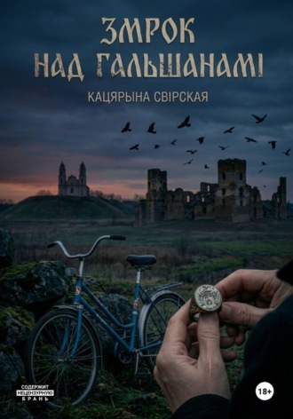 Обложка книги «Змрок над Гальшанамі»