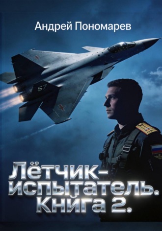 Обложка книги «Лётчик-испытатель - 2»