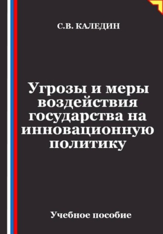 Обложка книги «Угрозы и меры воздействия государства на инновационную политику»