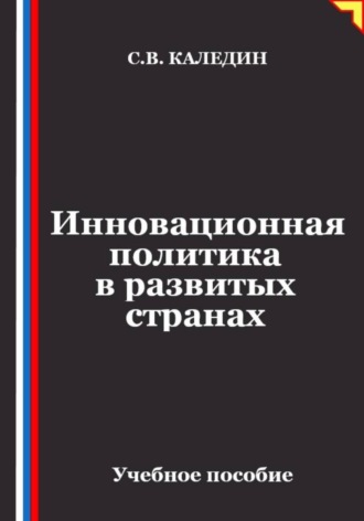 Обложка книги «Инновационная политика в развитых странах»
