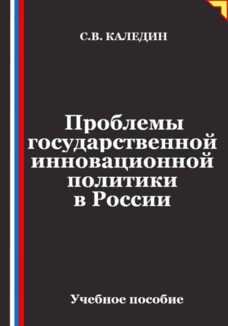 Обложка книги «Проблемы государственной инновационной политики в России»