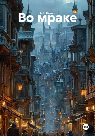 Обложка книги «Во мраке»