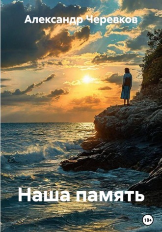 Обложка книги «Наша память»