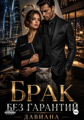 Обложка книги «Брак без гарантий»