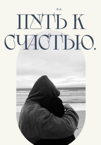 Обложка книги «Путь к счастью»