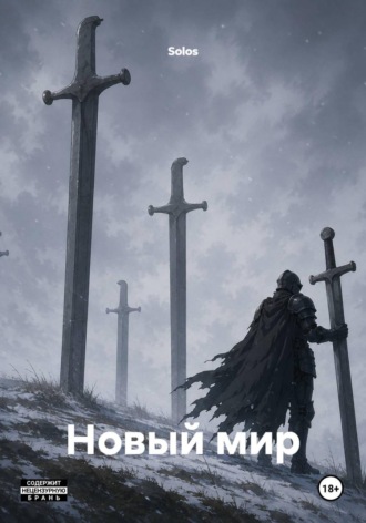 Обложка книги «Новый мир»