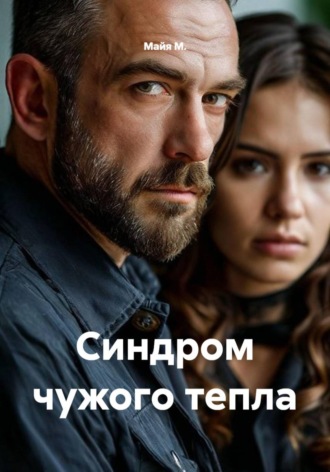 Обложка книги «Синдром чужого тепла»
