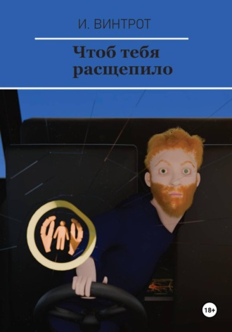 Обложка книги «Чтоб тебя расщепило»