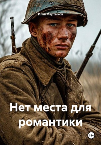 Обложка книги «Нет места для романтики»