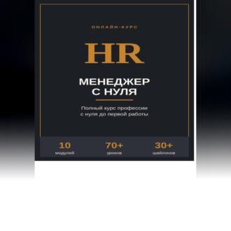 Обложка книги «HR менеджер с нуля»