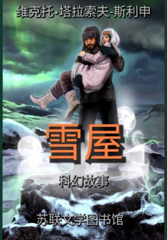 Обложка книги «雪屋»