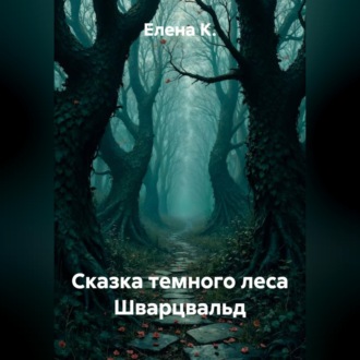 Обложка книги «Сказка темного леса Шварцвальд»