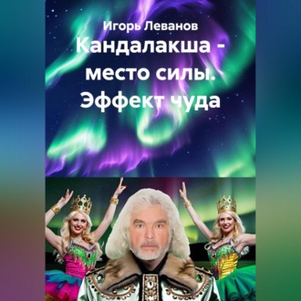 Обложка книги «Кандалакша - место силы. Эффект чуда»