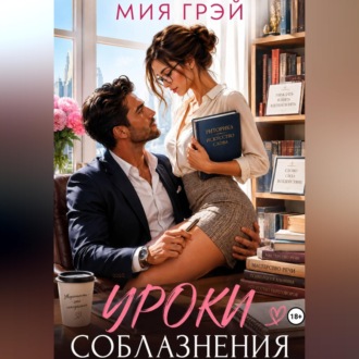 Обложка книги «Уроки соблазнения»