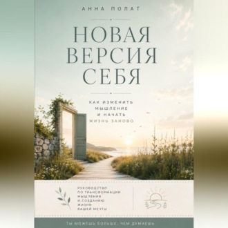 Обложка книги «Новая версия себя»