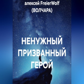 Обложка книги «НЕНУЖНЫЙ ПРИЗВАННЫЙ ГЕРОЙ»