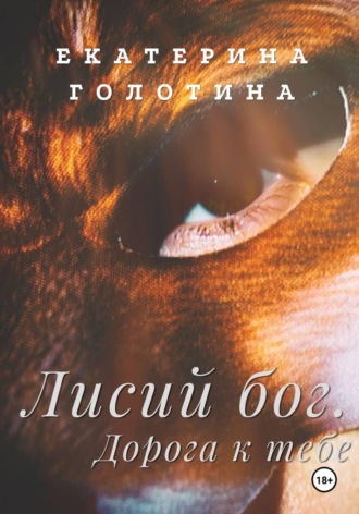 Обложка книги «Лисий бог. Дорога к тебе»