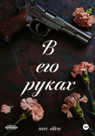 Обложка книги «В его руках»